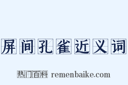 屏间孔雀近义词是什么意思的图片